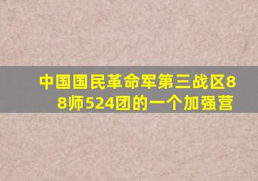 中国国民革命军第三战区88师524团的一个加强营