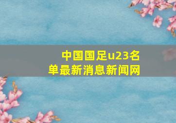 中国国足u23名单最新消息新闻网