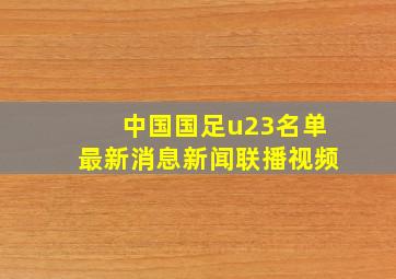 中国国足u23名单最新消息新闻联播视频