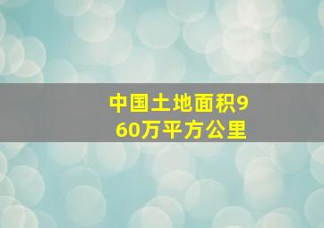 中国土地面积960万平方公里