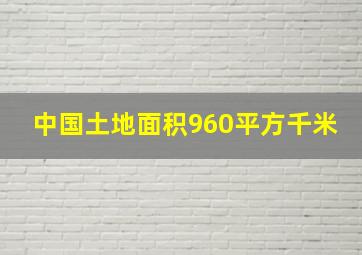 中国土地面积960平方千米