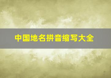 中国地名拼音缩写大全