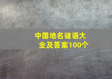 中国地名谜语大全及答案100个