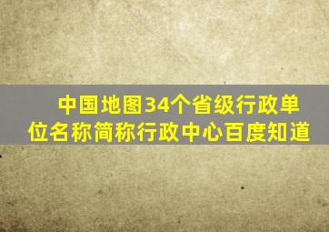 中国地图34个省级行政单位名称简称行政中心百度知道