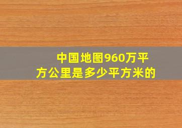 中国地图960万平方公里是多少平方米的