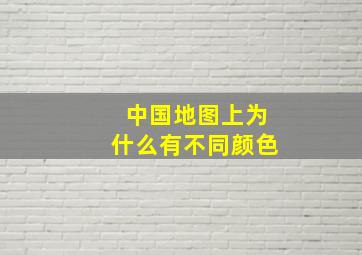 中国地图上为什么有不同颜色