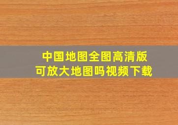 中国地图全图高清版可放大地图吗视频下载