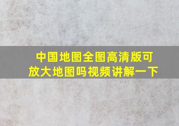 中国地图全图高清版可放大地图吗视频讲解一下