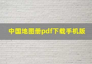 中国地图册pdf下载手机版