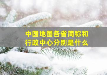 中国地图各省简称和行政中心分别是什么