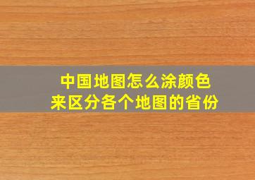 中国地图怎么涂颜色来区分各个地图的省份