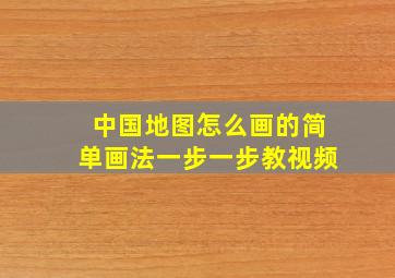 中国地图怎么画的简单画法一步一步教视频