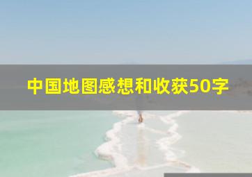 中国地图感想和收获50字