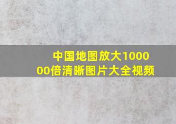 中国地图放大100000倍清晰图片大全视频