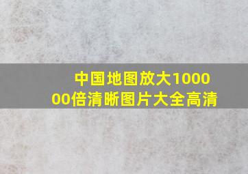 中国地图放大100000倍清晰图片大全高清