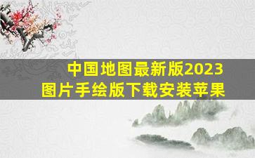 中国地图最新版2023图片手绘版下载安装苹果