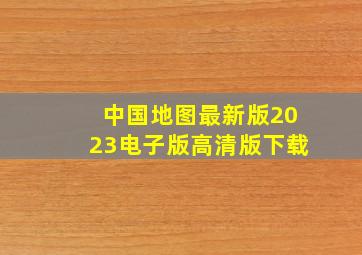 中国地图最新版2023电子版高清版下载