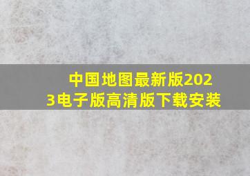 中国地图最新版2023电子版高清版下载安装