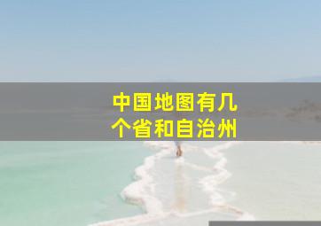 中国地图有几个省和自治州