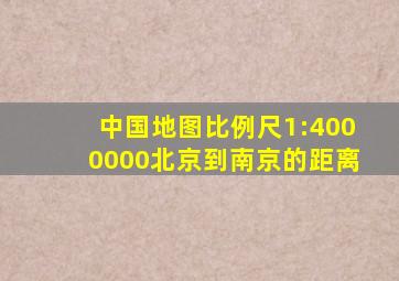 中国地图比例尺1:4000000北京到南京的距离