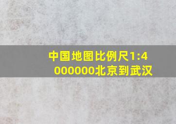 中国地图比例尺1:4000000北京到武汉