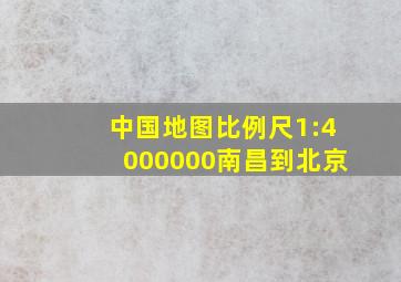 中国地图比例尺1:4000000南昌到北京