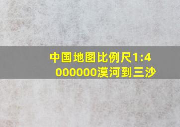 中国地图比例尺1:4000000漠河到三沙