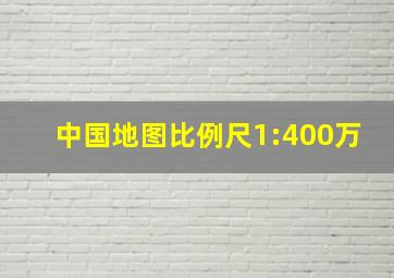 中国地图比例尺1:400万