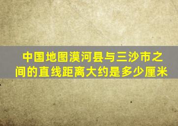 中国地图漠河县与三沙市之间的直线距离大约是多少厘米