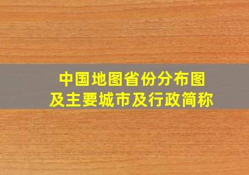 中国地图省份分布图及主要城市及行政简称