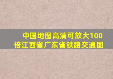 中国地图高清可放大100倍江西省广东省铁路交通图