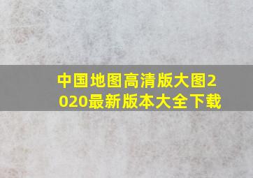 中国地图高清版大图2020最新版本大全下载