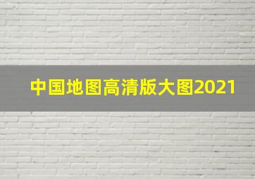 中国地图高清版大图2021