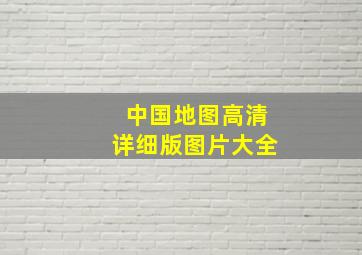 中国地图高清详细版图片大全