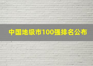 中国地级市100强排名公布