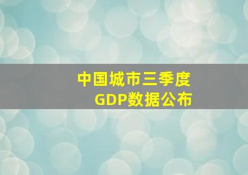 中国城市三季度GDP数据公布