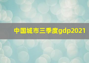 中国城市三季度gdp2021