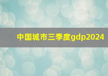 中国城市三季度gdp2024