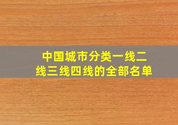 中国城市分类一线二线三线四线的全部名单