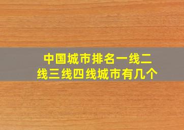 中国城市排名一线二线三线四线城市有几个