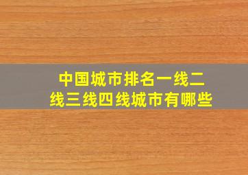 中国城市排名一线二线三线四线城市有哪些