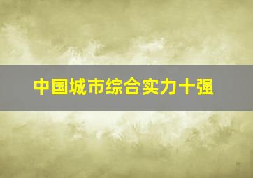 中国城市综合实力十强