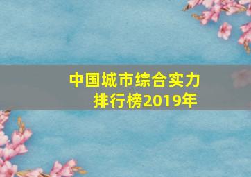 中国城市综合实力排行榜2019年