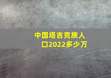 中国塔吉克族人口2022多少万