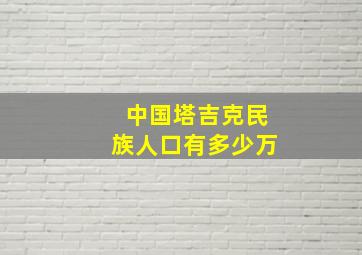 中国塔吉克民族人口有多少万