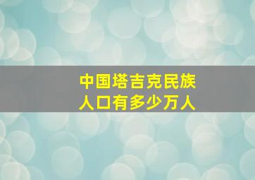 中国塔吉克民族人口有多少万人