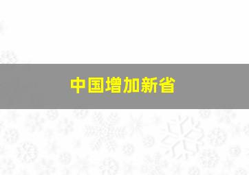 中国增加新省