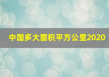 中国多大面积平方公里2020