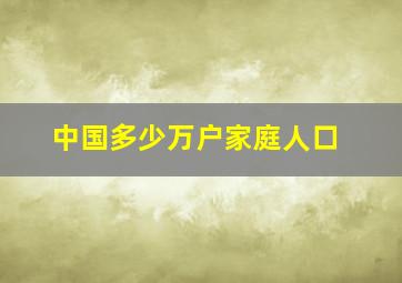 中国多少万户家庭人口