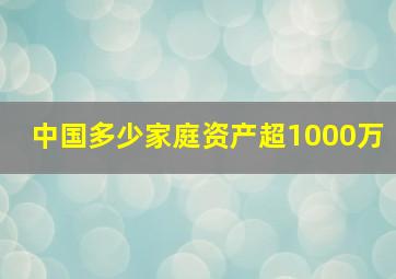 中国多少家庭资产超1000万